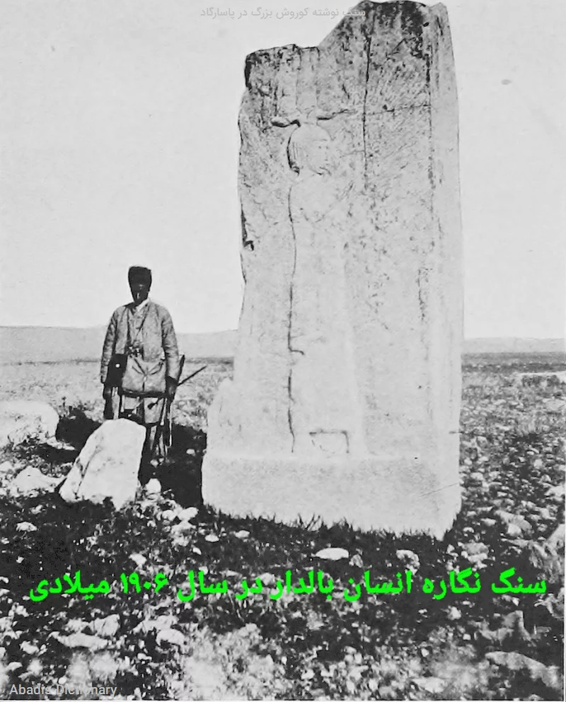 سنگ نوشته کوروش بزرگ در پاسارگاد